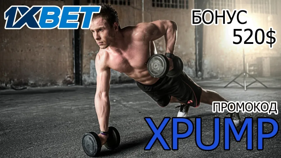 Промокод 1ХБЕТ XPUMP даёт бонус до 100% на первый депозит новым игрокам в 2026 году